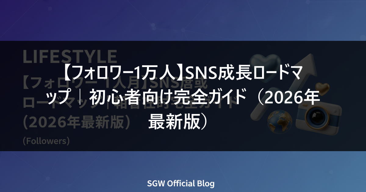 【フォロワー1万人】SNS成長ロードマップ｜初心者向け完全ガイド（2026年最新版）