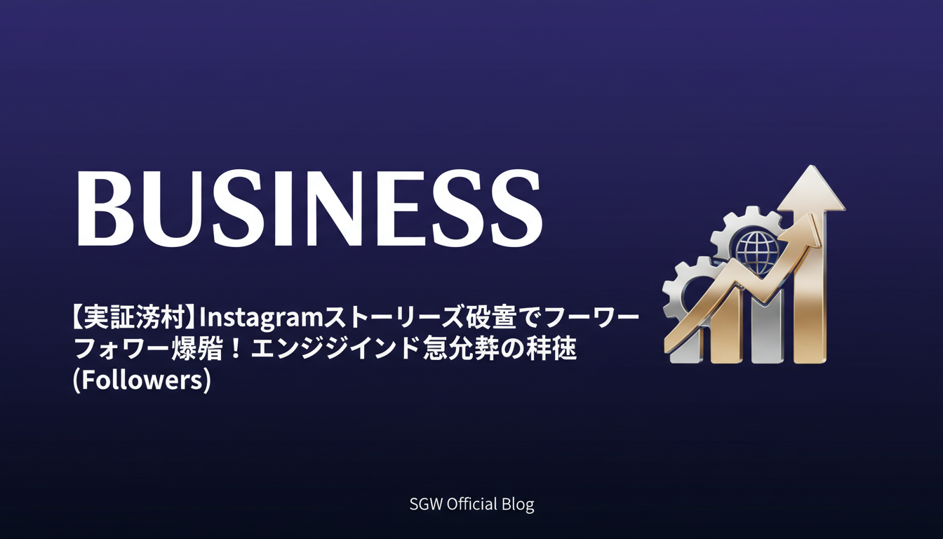 【実証済み】Instagramストーリーズ改善でフォロワー爆増！エンゲージメント急上昇の秘訣