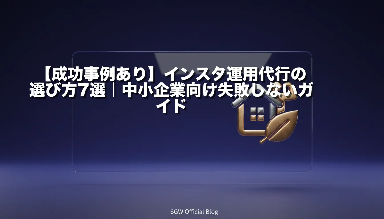【成功事例あり】インスタ運用代行の選び方7選｜中小企業向け失敗しないガイド