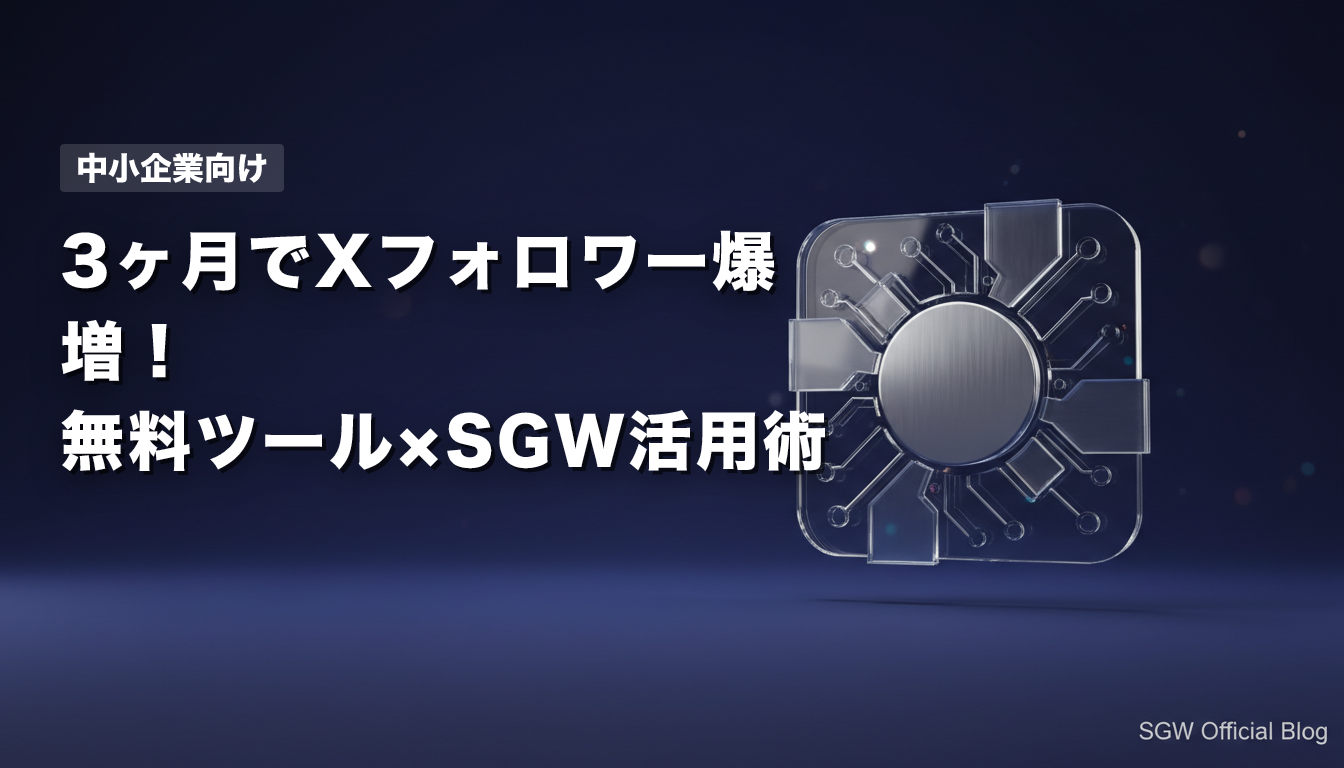 【中小企業向け】3ヶ月でXフォロワー爆増！無料ツール×SGW活用術