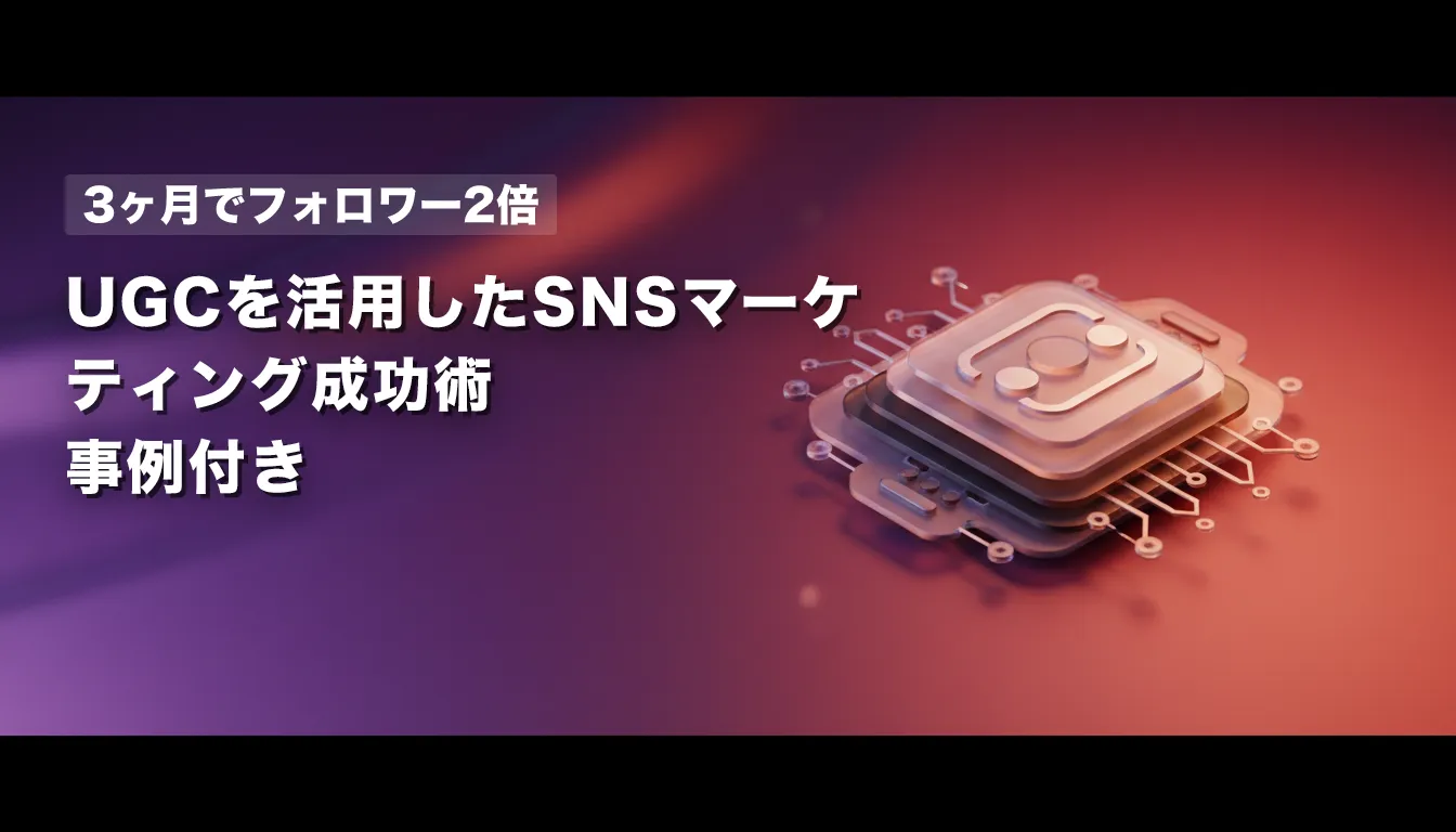 【3ヶ月でフォロワー2倍】UGCを活用したSNSマーケティング成功術｜事例付き