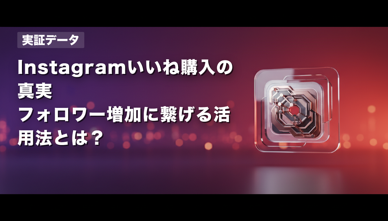 【実証データ】Instagramいいね購入の真実｜フォロワー増加に繋げる活用法とは？