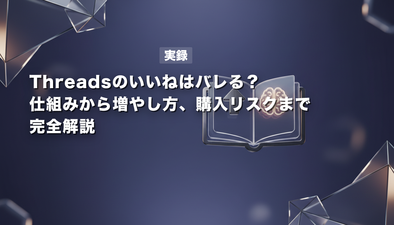 【実録】Threadsのいいねはバレる？｜仕組みから増やし方、購入リスクまで完全解説
