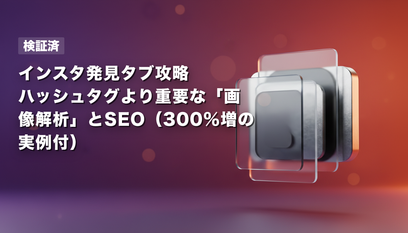 【検証済】インスタ発見タブ攻略｜ハッシュタグより重要な「画像解析」とSEO（300%増の実例付）