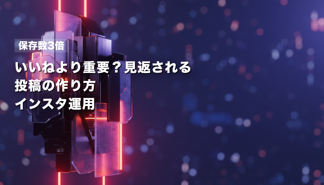 【保存数3倍】いいねより重要？見返される投稿の作り方｜インスタ運用