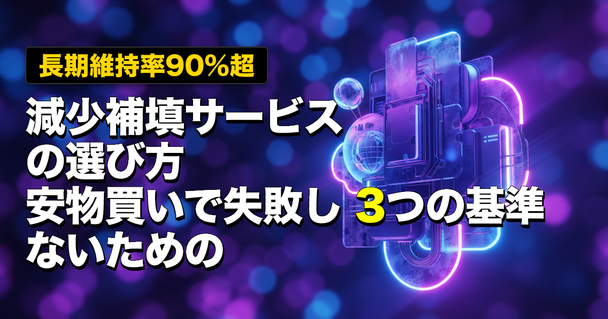 【長期維持率90%超】減少補填サービスの選び方｜安物買いで失敗しないための3つの基準
