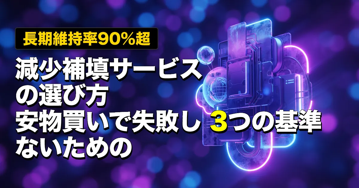 【長期維持率90%超】減少補填サービスの選び方｜安物買いで失敗しないための3つの基準