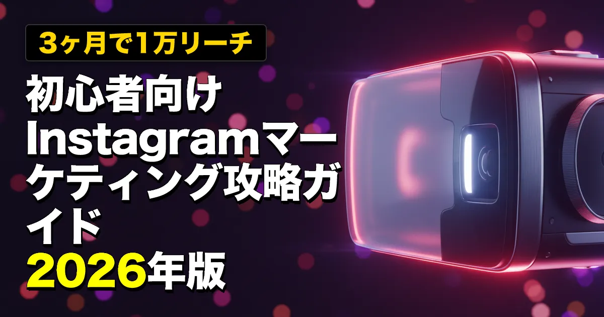 【3ヶ月で1万リーチ】初心者向けInstagramマーケティング攻略ガイド｜2026年版
