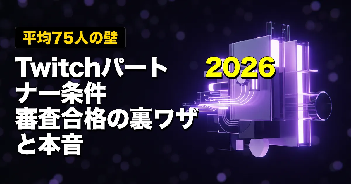 【平均75人の壁】Twitchパートナー条件2026｜審査合格の裏ワザと本音