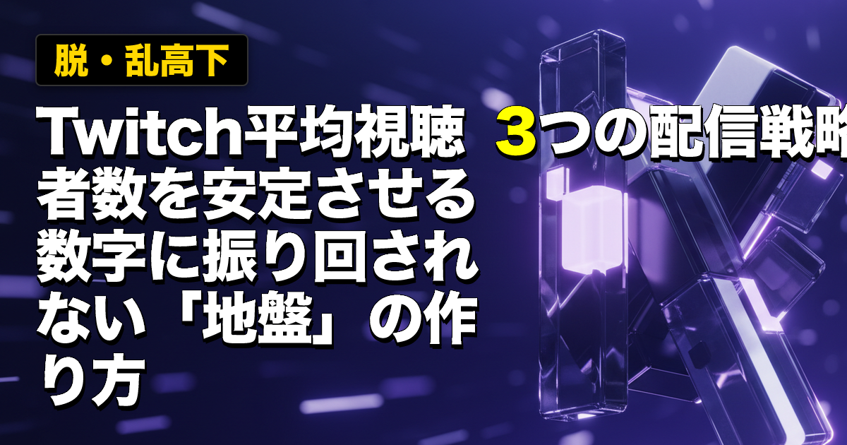【脱・乱高下】Twitch平均視聴者数を安定させる3つの配信戦略｜数字に振り回されない「地盤」の作り方