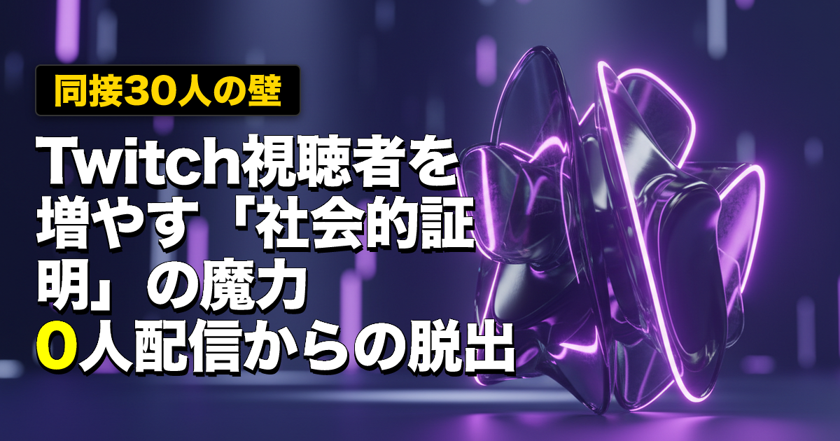 【同接30人の壁】Twitch視聴者を増やす「社会的証明」の魔力｜0人配信からの脱出