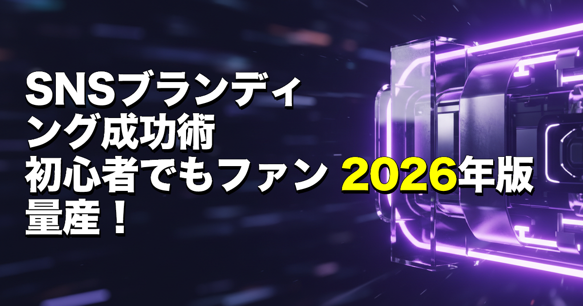 SNSブランディング成功術｜初心者でもファン量産！2026年版