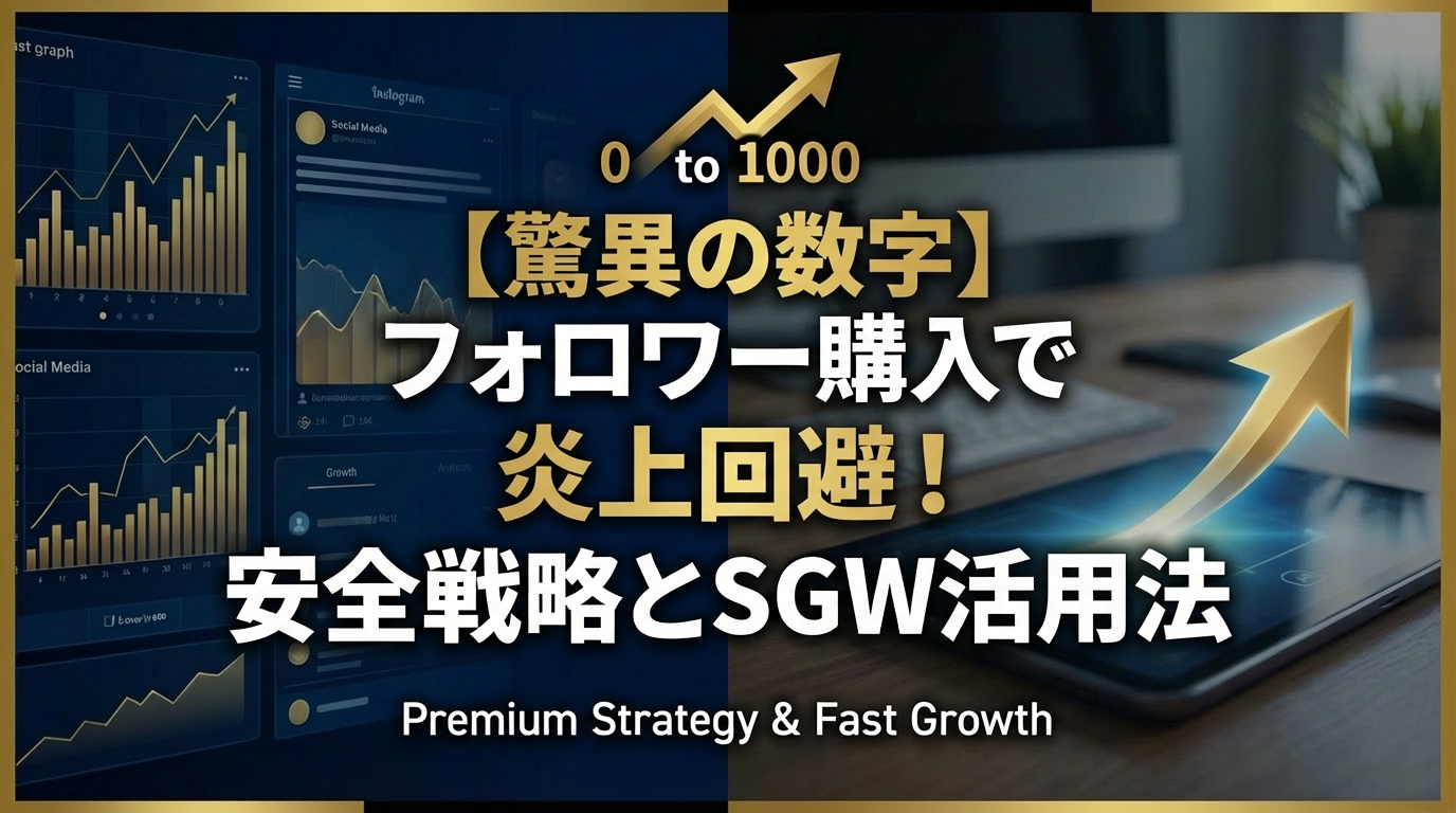 【驚異の数字】フォロワー購入で炎上回避！安全戦略とSGW活用法