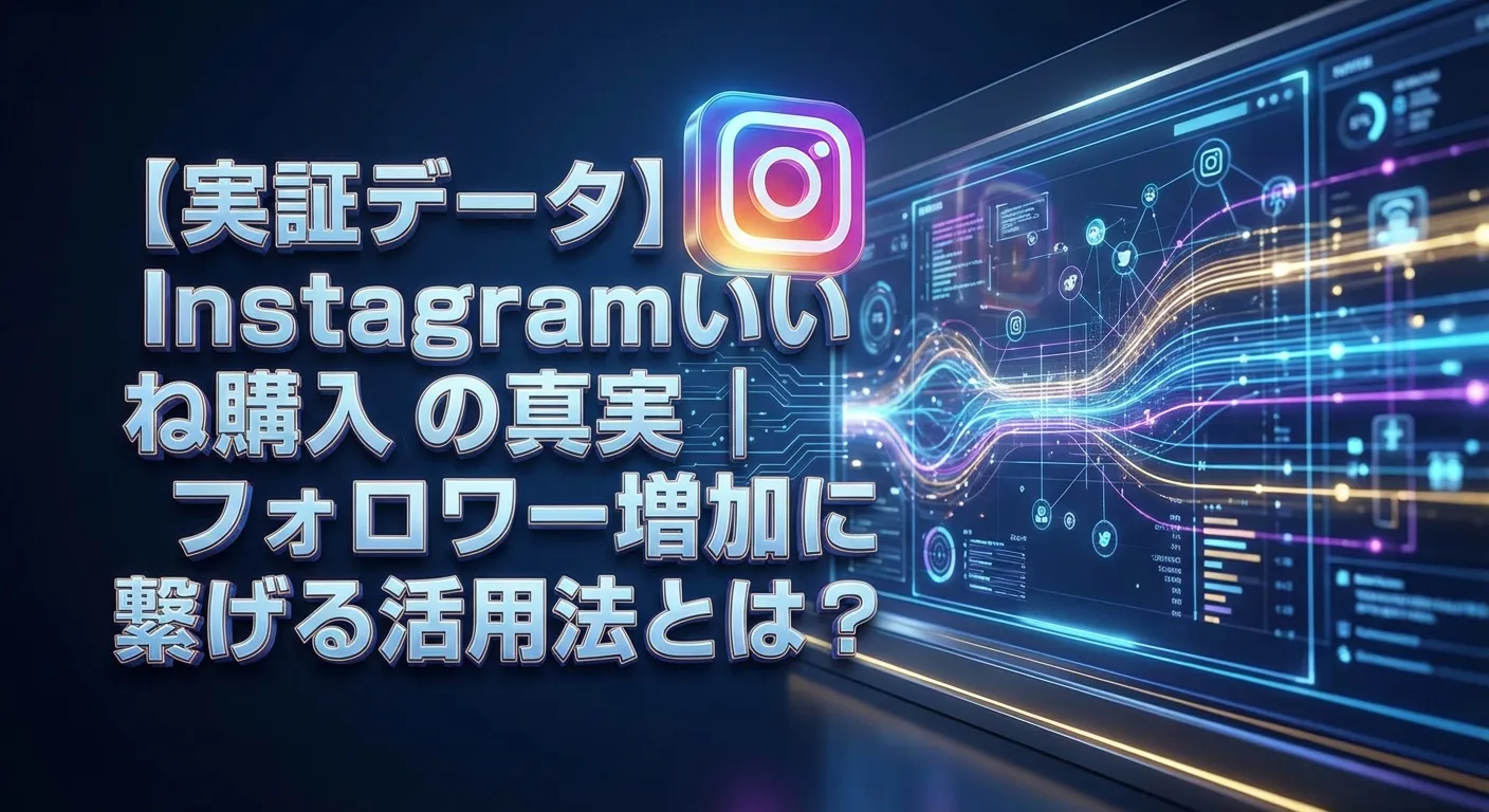 【実証データ】Instagramいいね購入の真実｜フォロワー増加に繋げる活用法とは？