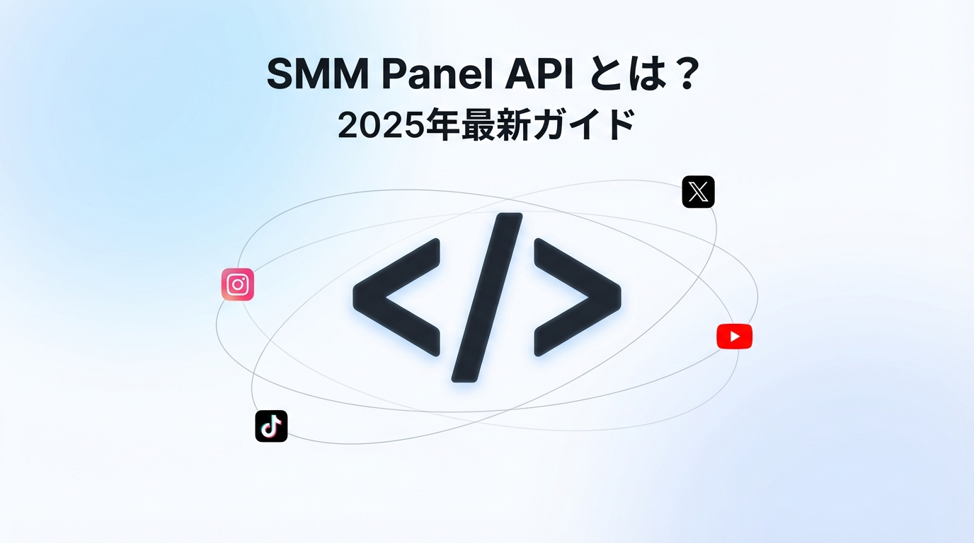 SMM Panel APIとは？日本で使える完全ガイド【2025年最新版】