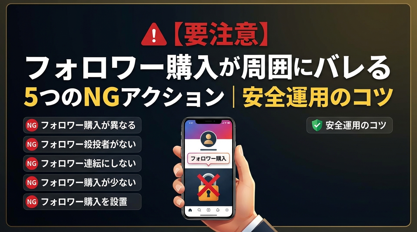 【要注意】フォロワー購入が周囲にバレる5つのNGアクション｜安全運用のコツ
