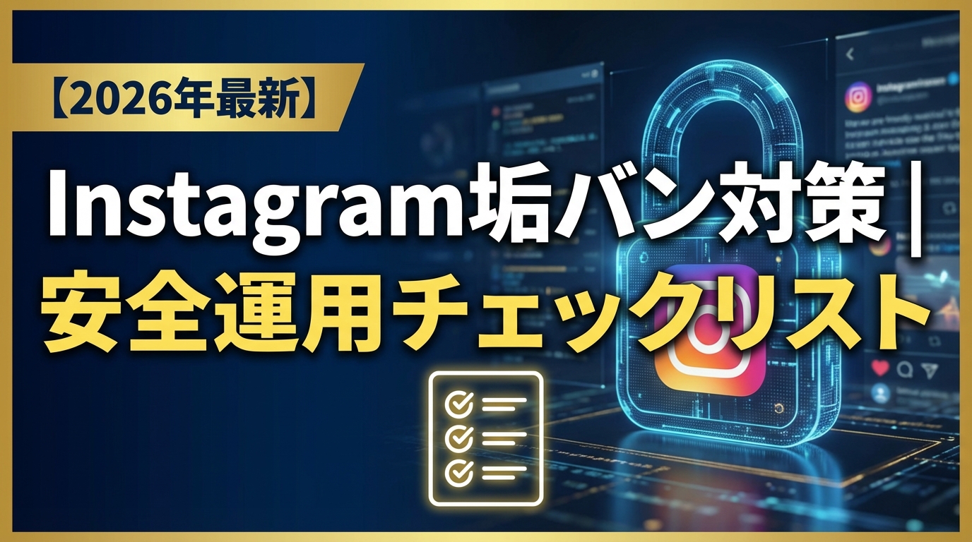 【2026最新】Instagram垢バン対策｜凍結を防ぐ安全運用の黄金ルール5選