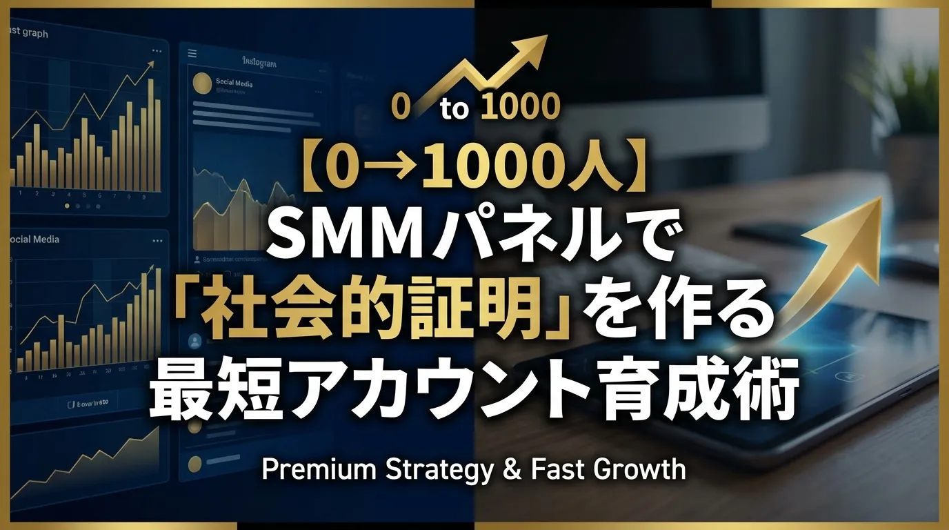 【0→1000人】SMMパネルで「社会的証明」を作る｜最短アカウント育成術