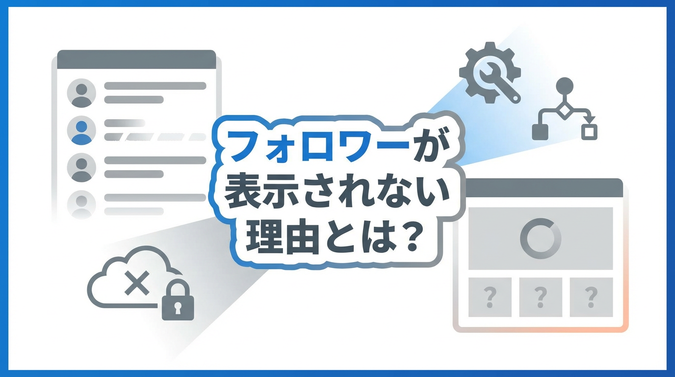 Xのフォロワーが全員見れない？表示されない原因と確認方法【仕様か不具合か】