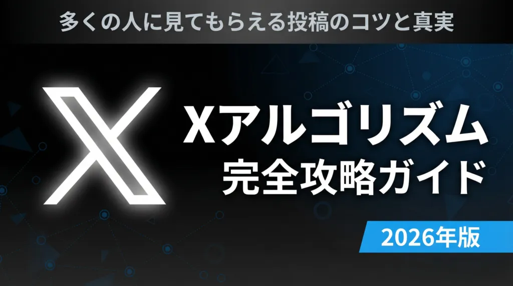 【2026年最新】Xアルゴリズム完全攻略｜伸びる投稿と伸びない投稿の圧倒的な違い