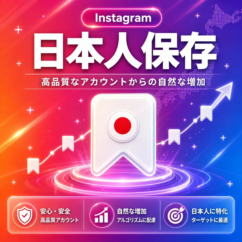 Instagram 日本人保存