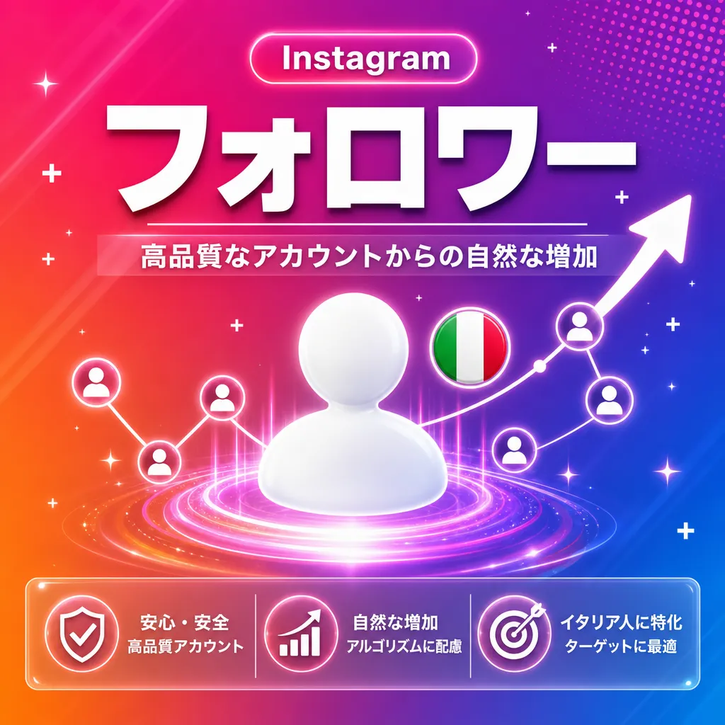 イタリア人フォロワー