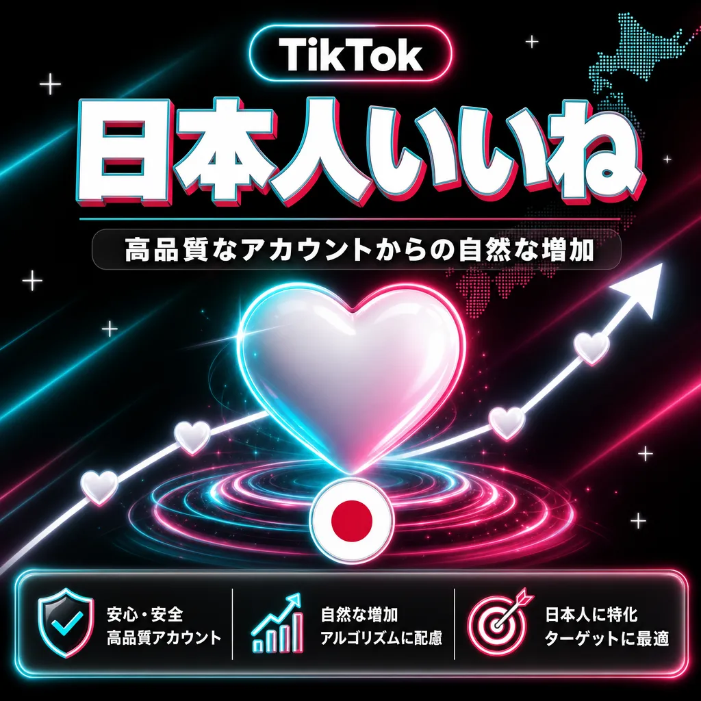 TikTok日本人いいね