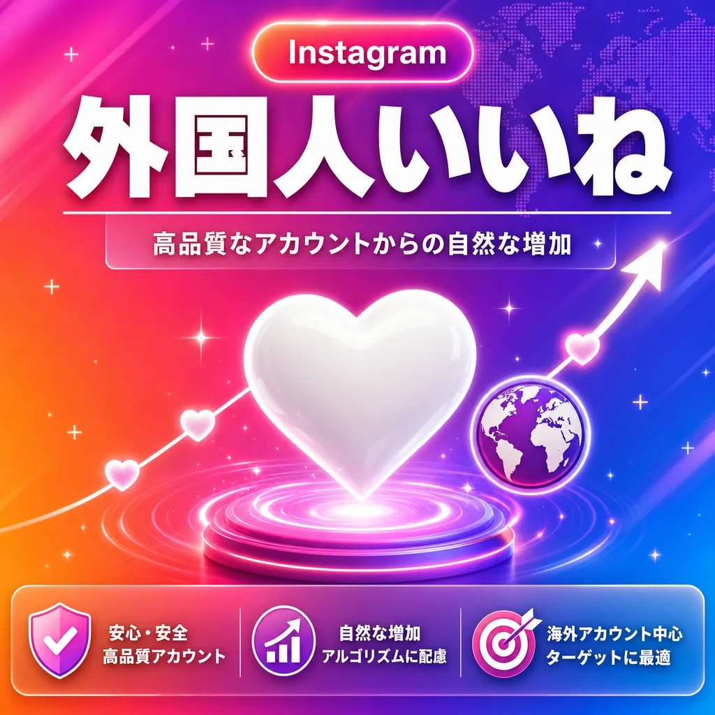 Instagram 外国人いいね