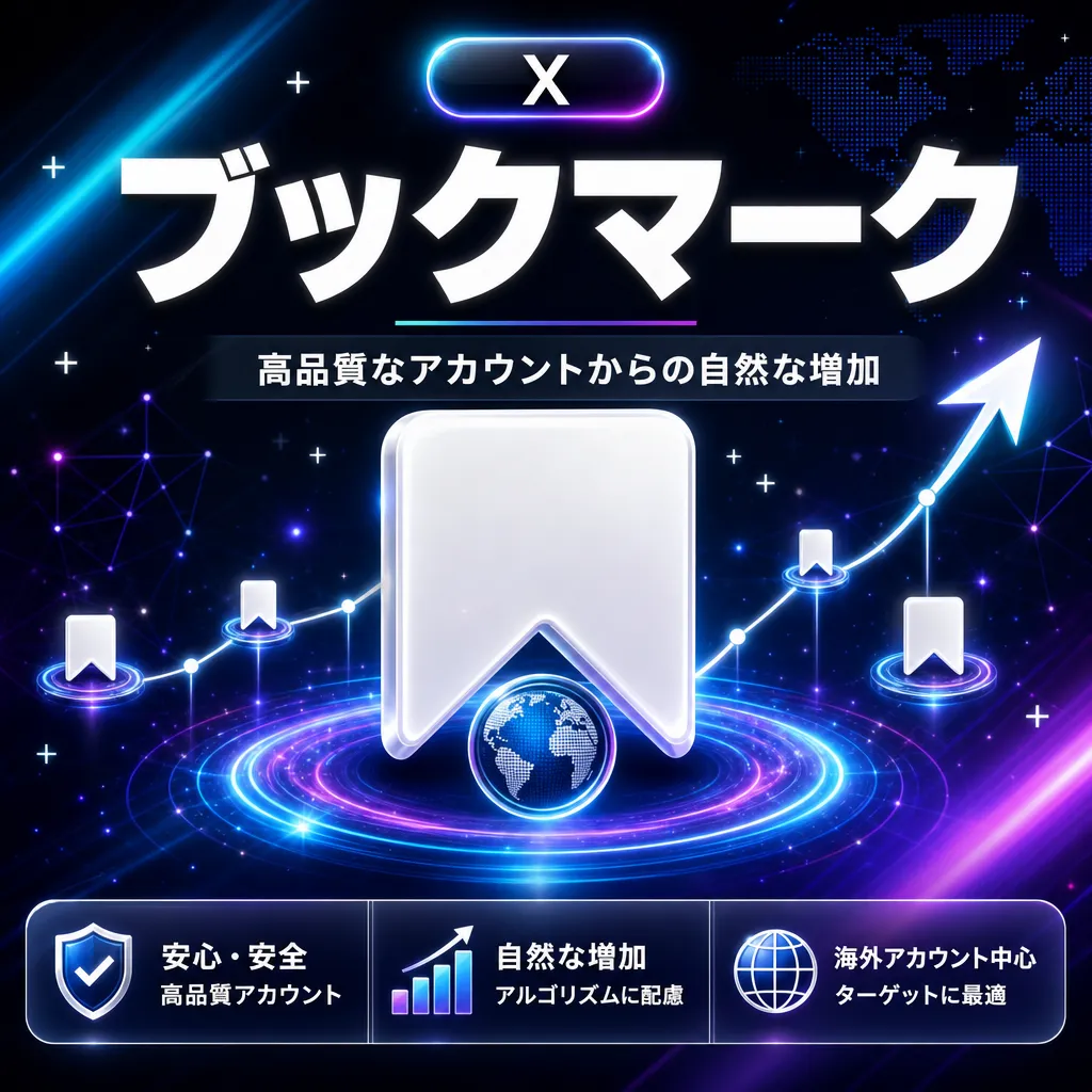 ブックマーク