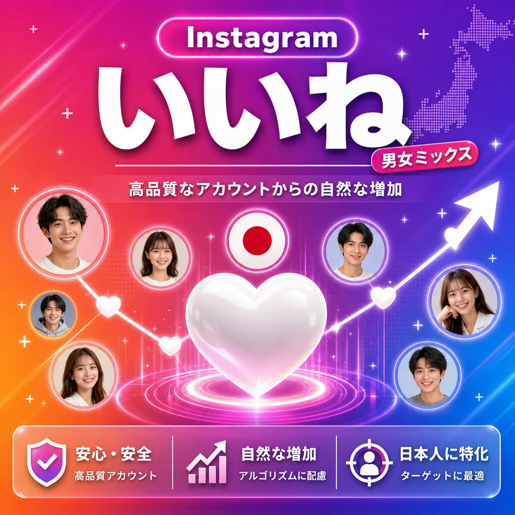 Instagram いいね【男女ミックス】 1