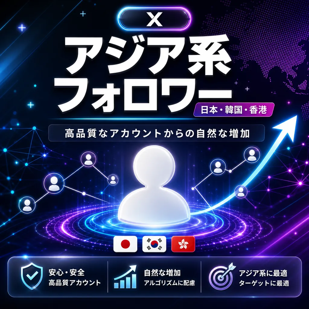 アジア系フォロワー【日本・韓国・香港】