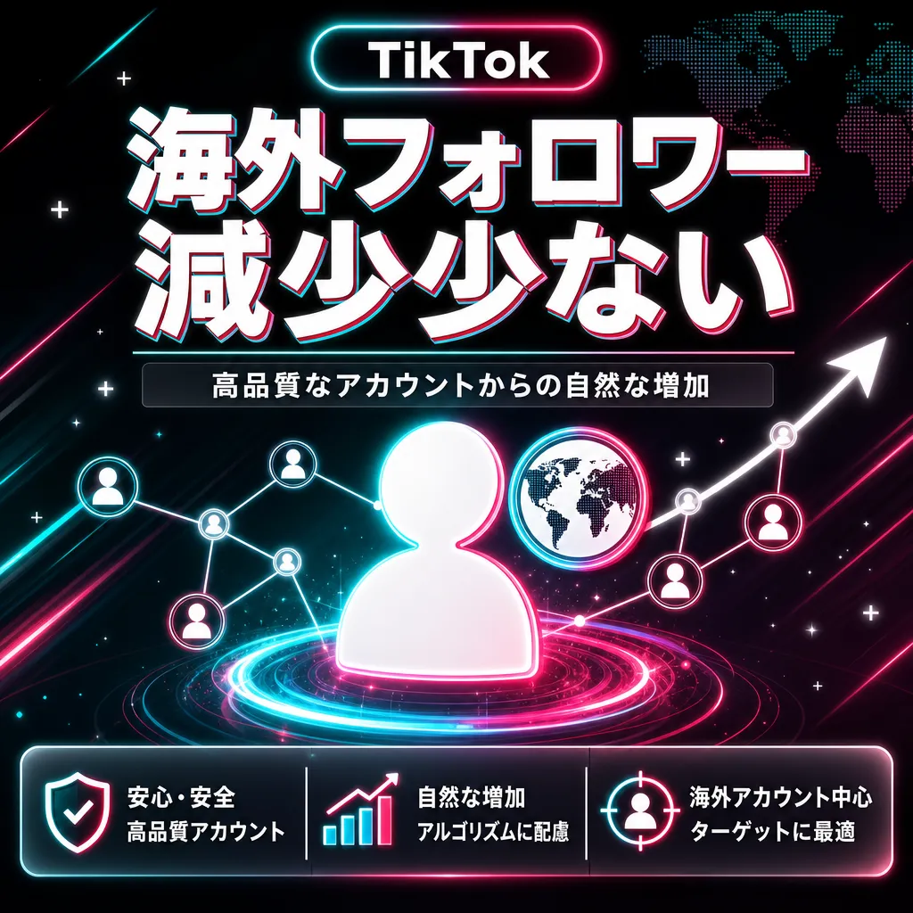 海外フォロワー 減少少ない