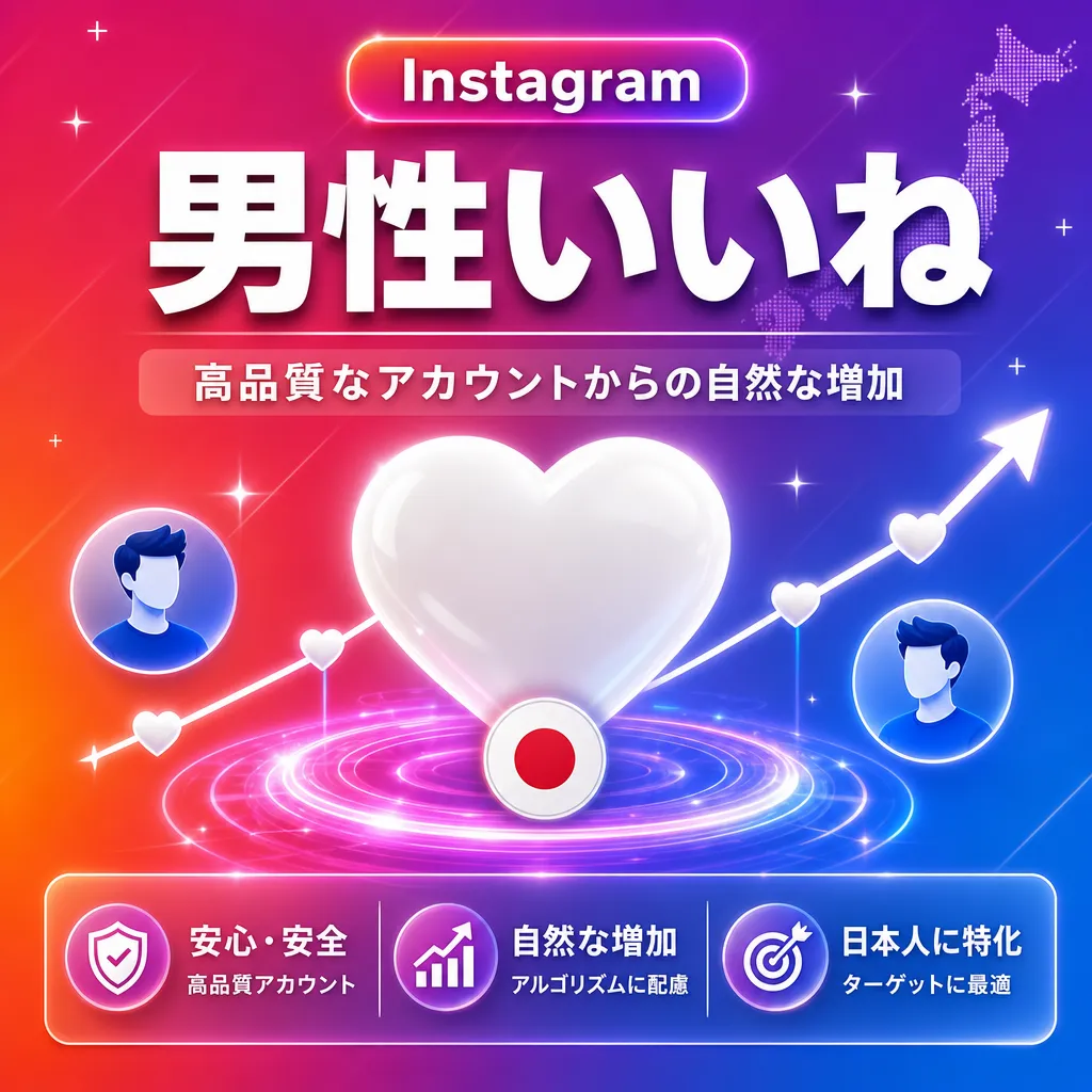 男性いいね