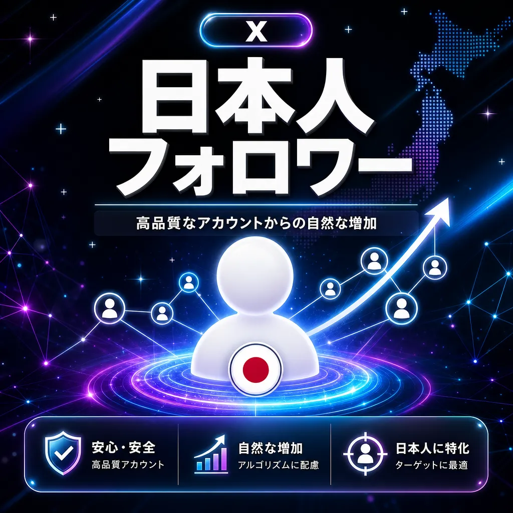 日本人フォロワー