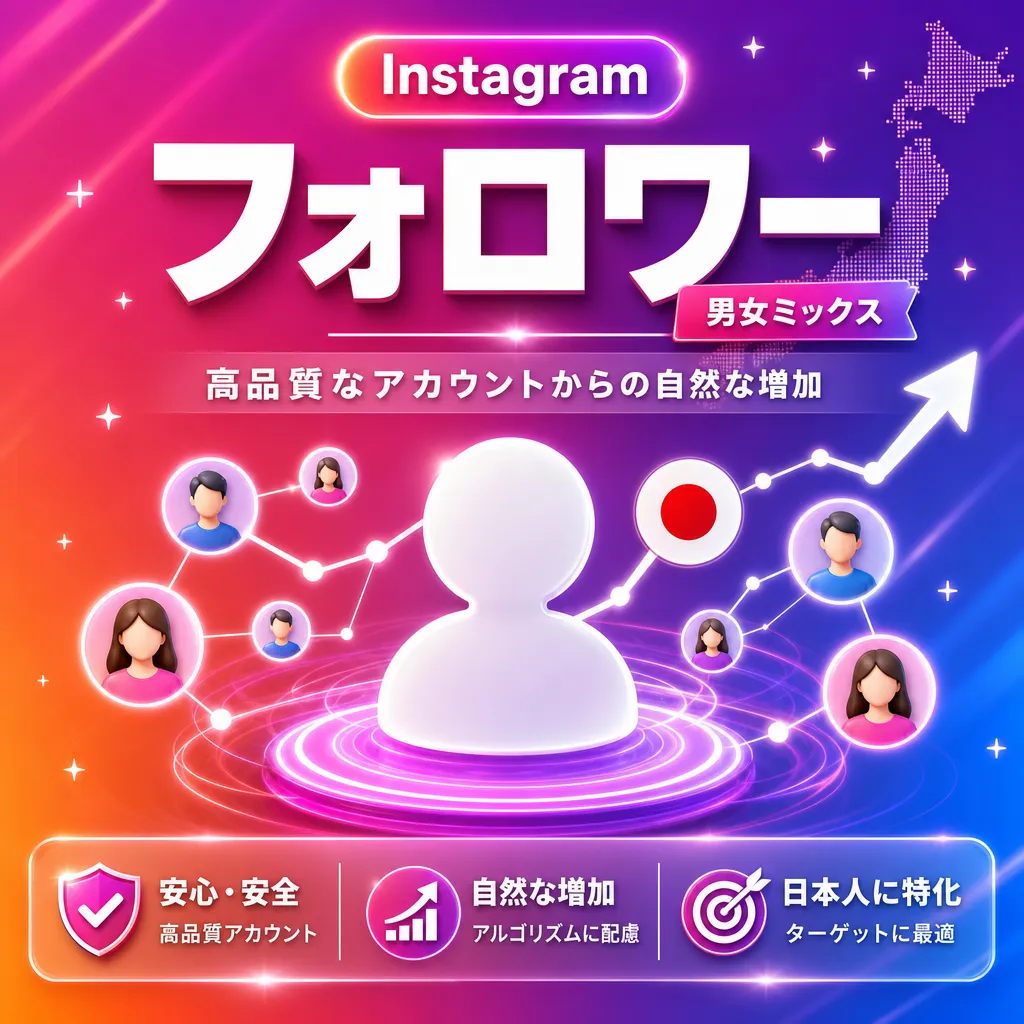 フォロワー【男女ミックス】