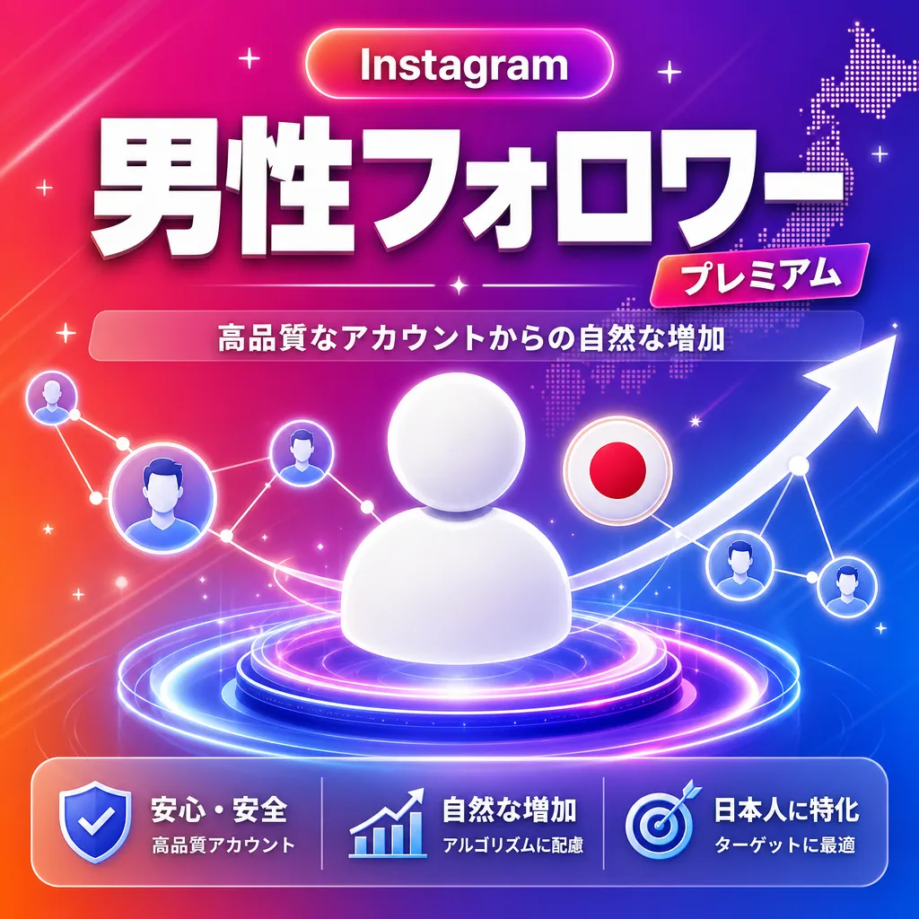 男性フォロワー【プレミアム】