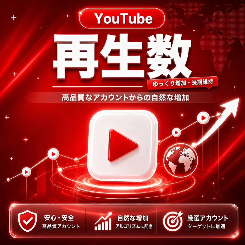 YouTube 再生数【ゆっくり増加・長期維持】
