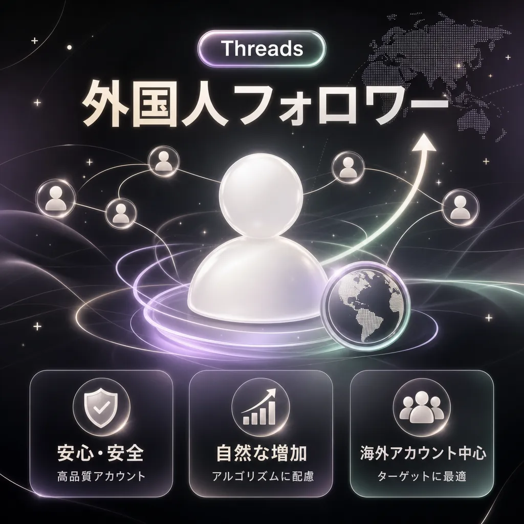 外国人フォロワー