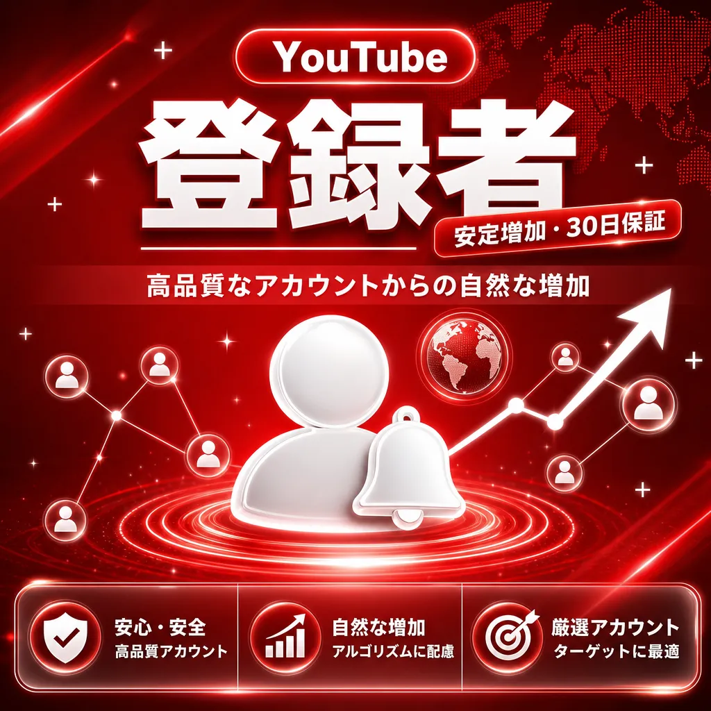 登録者【安定増加・30日保証】