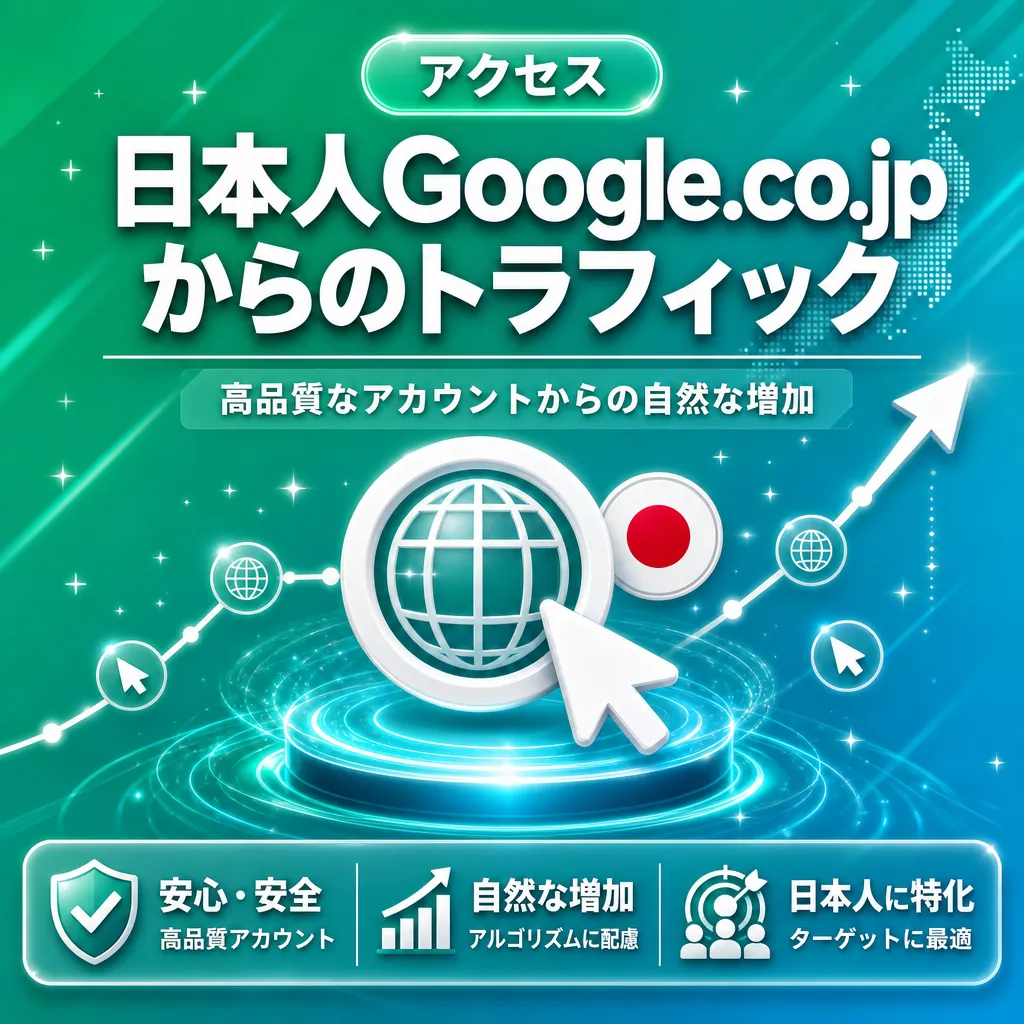 日本人Google.co.jpからのトラフィック