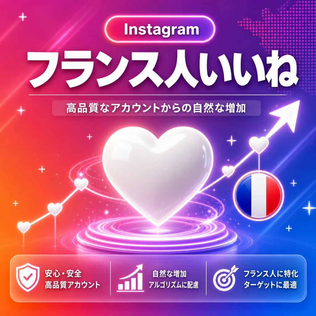 Instagram フランス人いいね
