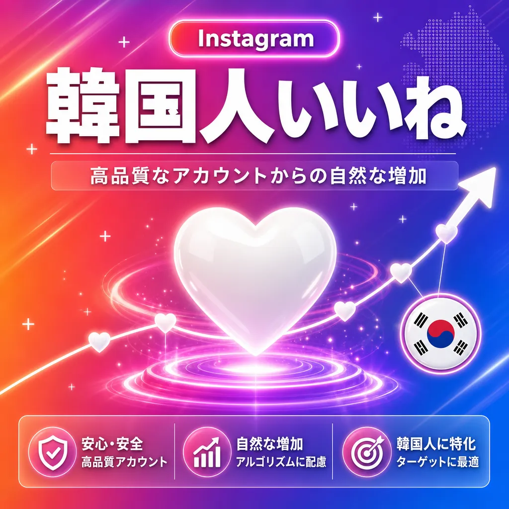 Instagram 韓国人いいね