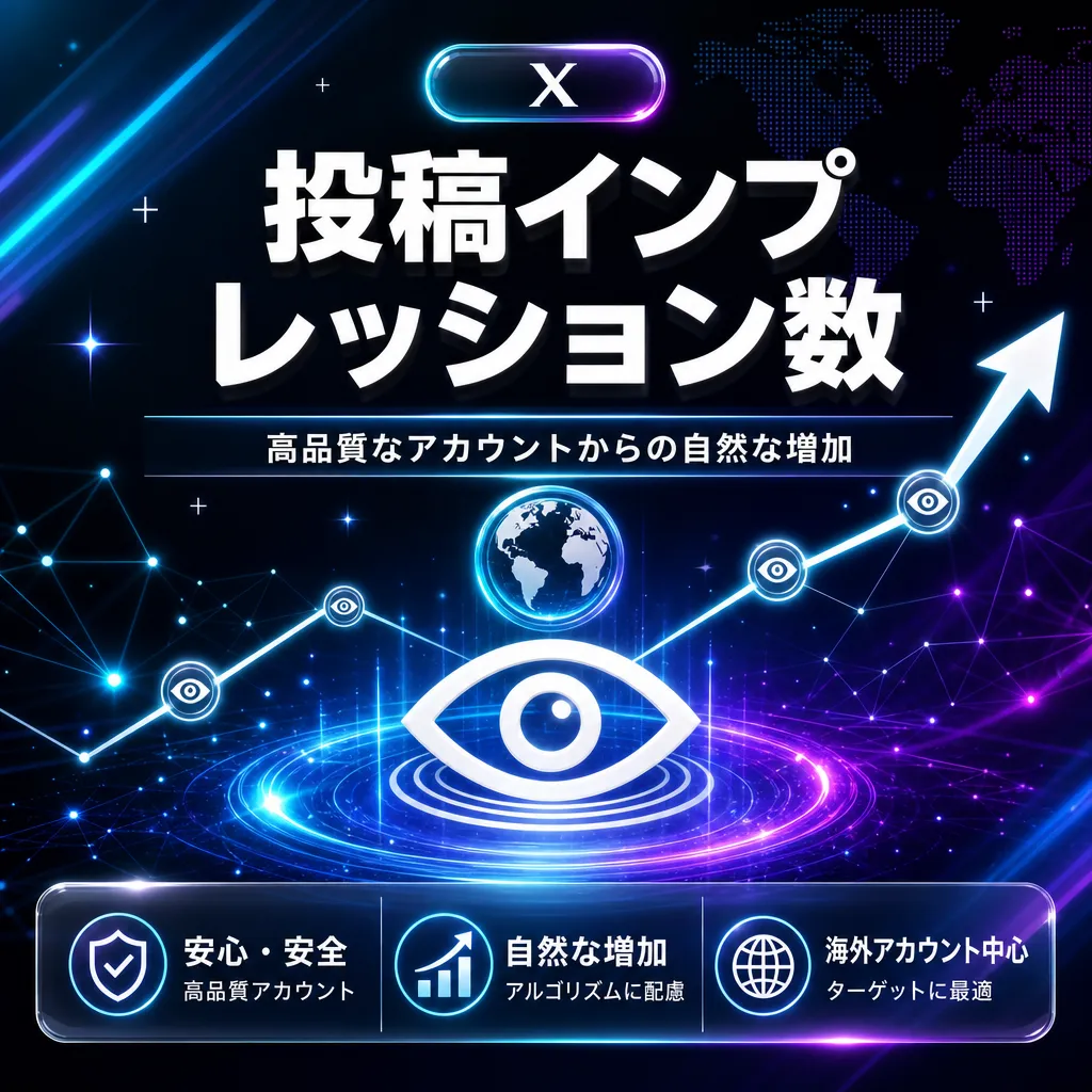 投稿インプレッション数