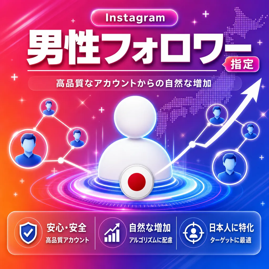 男性フォロワー【指定】
