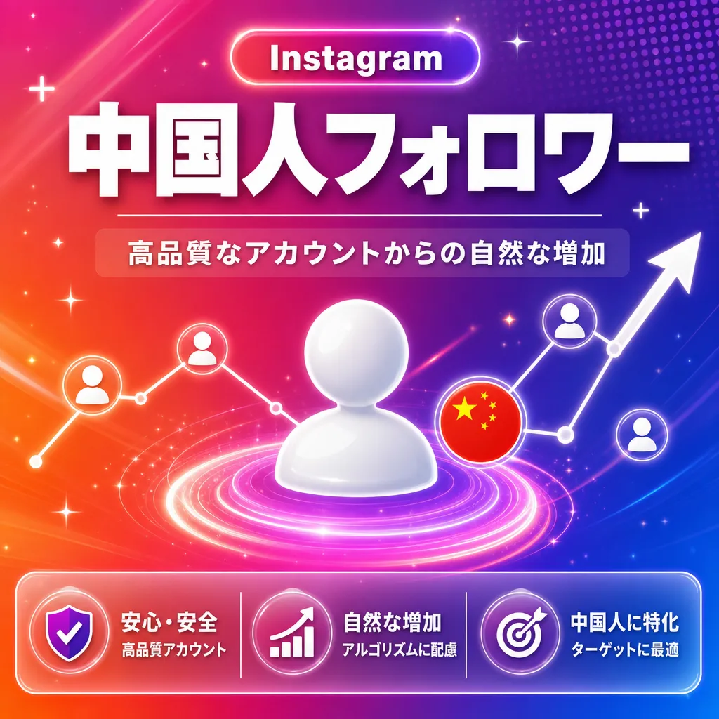 中国人フォロワー