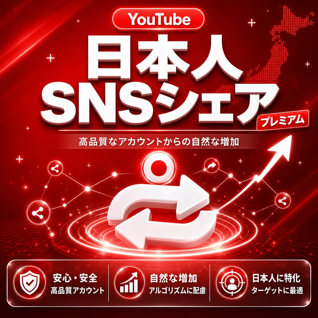 日本人SNSシェア【プレミアム】