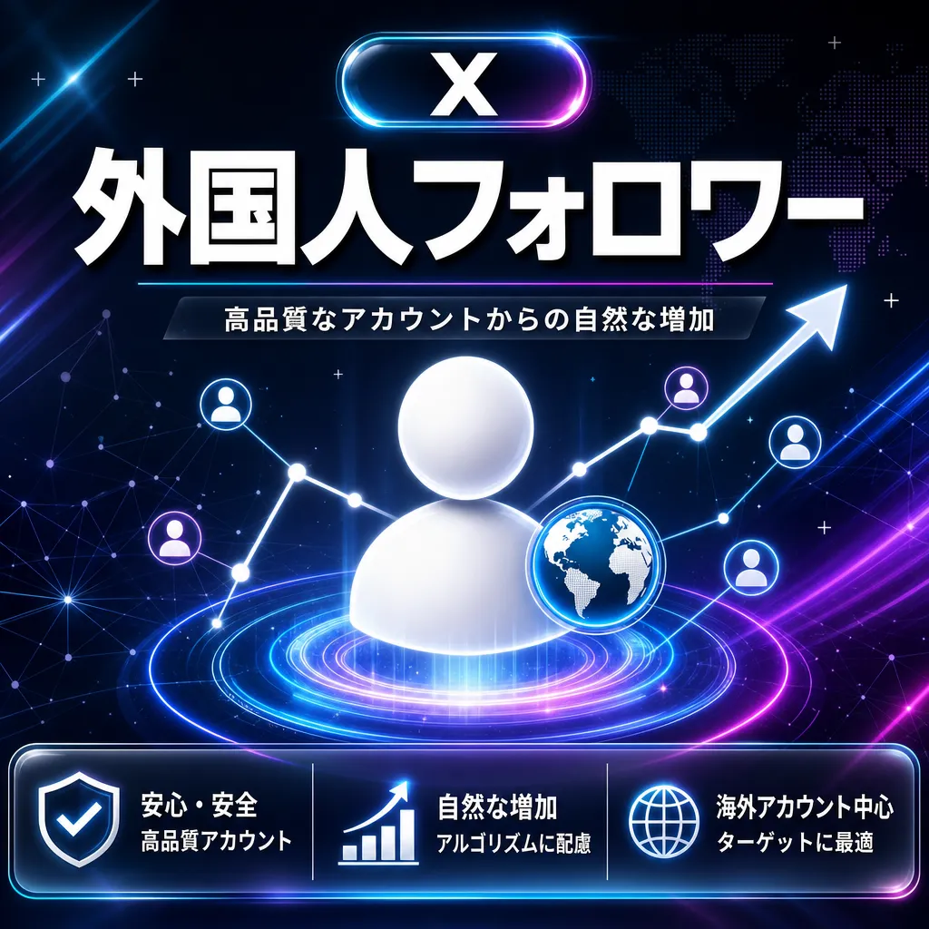 外国人フォロワー