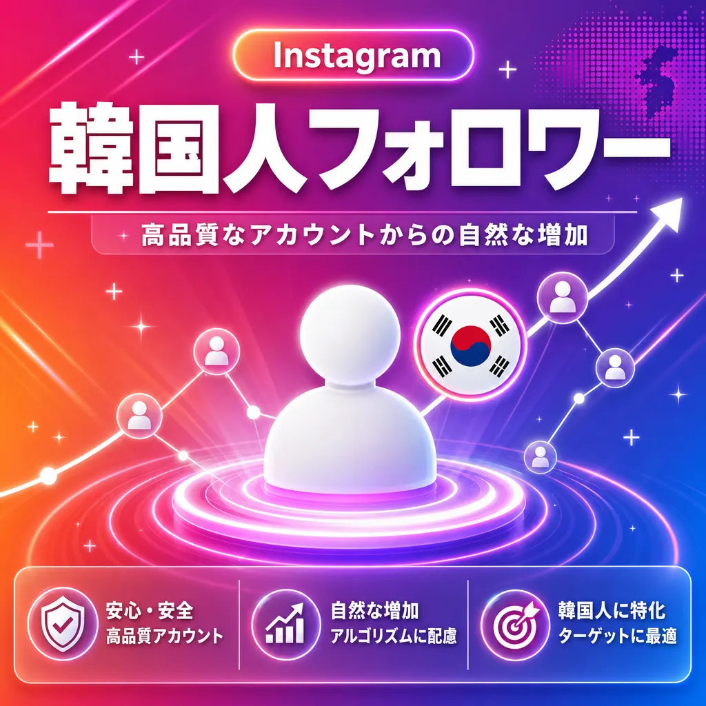 Instagram 韓国人フォロワー