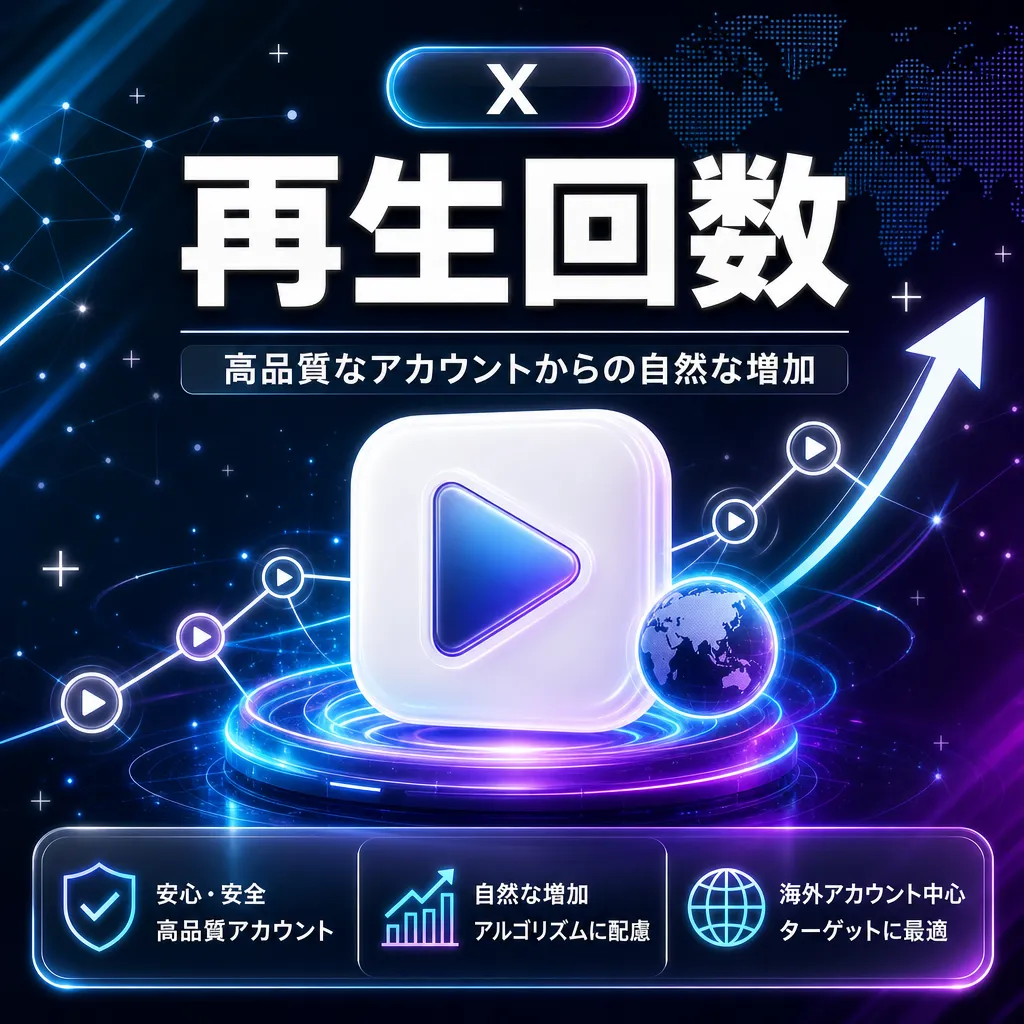 再生回数