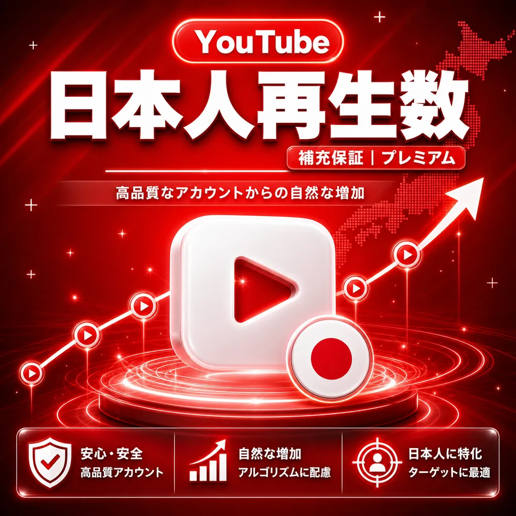 日本人再生数【補充保証 | プレミアム】